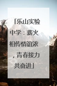乐山实验中学：薪火相传情谊浓，青春接力共奋进
