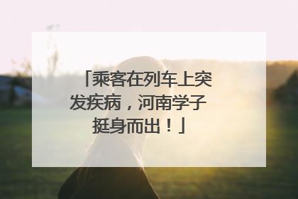 乘客在列车上突发疾病，河南学子挺身而出！