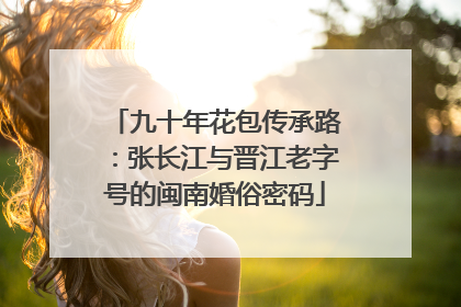 九十年花包传承路：张长江与晋江老字号的闽南婚俗密码