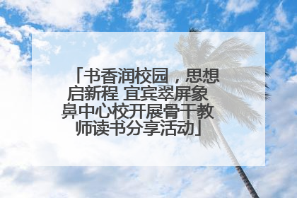 书香润校园，思想启新程 宜宾翠屏象鼻中心校开展骨干教师读书分享活动