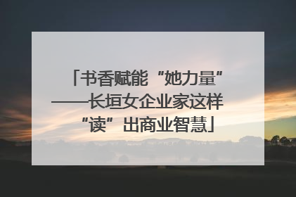 书香赋能“她力量”——长垣女企业家这样“读”出商业智慧