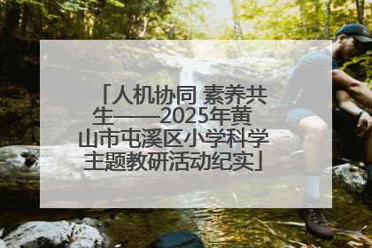 人机协同 素养共生——2025年黄山市屯溪区小学科学主题教研活动纪实