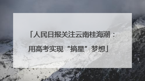 人民日报关注云南桂海潮：用高考实现“摘星”梦想