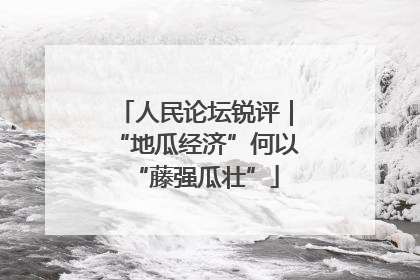 人民论坛锐评｜“地瓜经济”何以“藤强瓜壮”