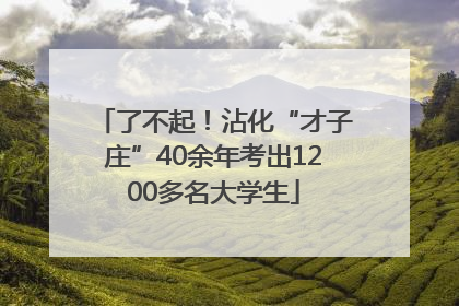 了不起！沾化“才子庄”40余年考出1200多名大学生