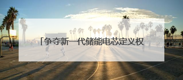 争夺新一代储能电芯定义权，宁德时代硬刚阳光电源