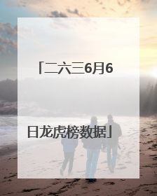 二六三6月6日龙虎榜数据