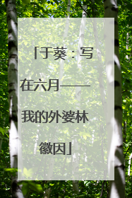 于葵：写在六月——我的外婆林徽因