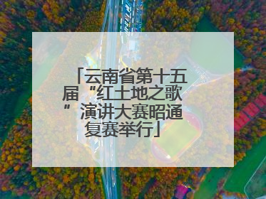 云南省第十五届“红土地之歌”演讲大赛昭通复赛举行