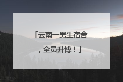 云南一男生宿舍，全员升博！