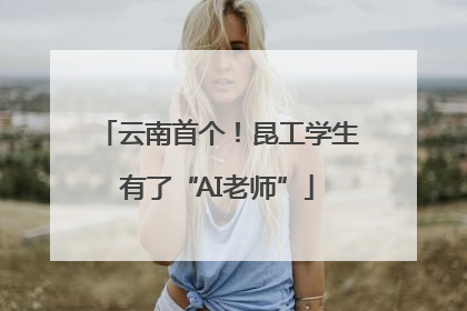 云南首个！昆工学生有了“AI老师”