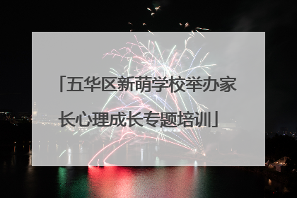 五华区新萌学校举办家长心理成长专题培训