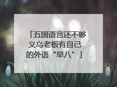 五国语言还不够 义乌老板有自己的外语“早八”