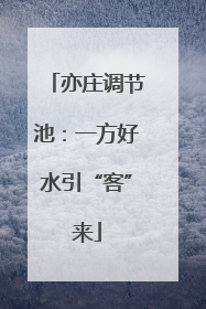 亦庄调节池：一方好水引“客”来