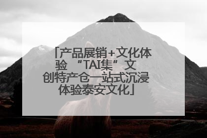 产品展销+文化体验 “TAI集”文创特产仓一站式沉浸体验泰安文化
