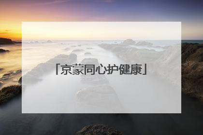 京蒙同心护健康