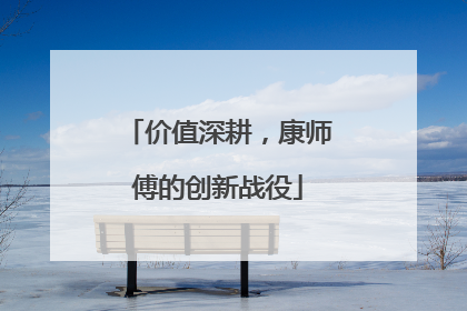 价值深耕，康师傅的创新战役