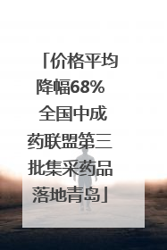 价格平均降幅68% 全国中成药联盟第三批集采药品落地青岛