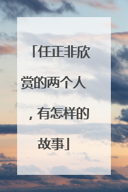 任正非欣赏的两个人，有怎样的故事