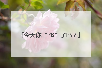 今天你“PB”了吗？