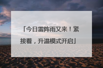 今日雷阵雨又来！紧接着，升温模式开启