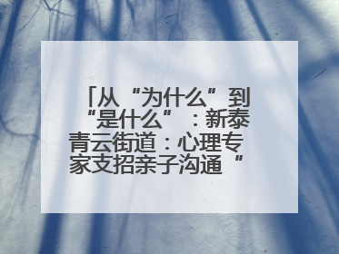 从“为什么”到“是什么”：新泰青云街道：心理专家支招亲子沟通“心”技巧
