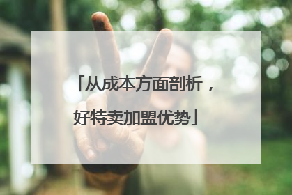 从成本方面剖析，好特卖加盟优势