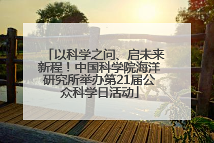 以科学之问、启未来新程！中国科学院海洋研究所举办第21届公众科学日活动