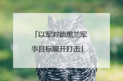 以军对德黑兰军事目标展开打击