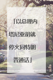 以总理内塔尼亚胡就停火同特朗普通话