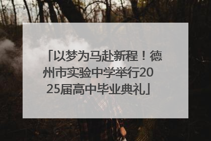 以梦为马赴新程！德州市实验中学举行2025届高中毕业典礼