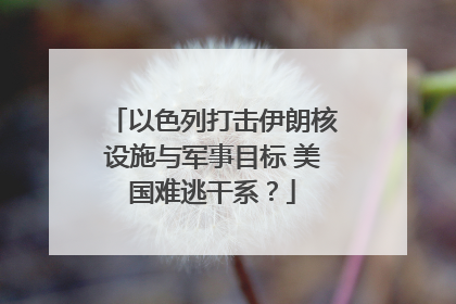 以色列打击伊朗核设施与军事目标 美国难逃干系？