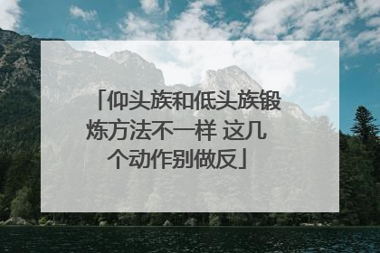 仰头族和低头族锻炼方法不一样 这几个动作别做反