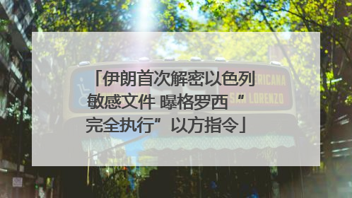 伊朗首次解密以色列敏感文件 曝格罗西“完全执行”以方指令