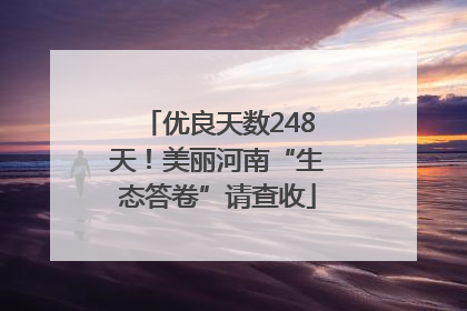 优良天数248天！美丽河南“生态答卷”请查收
