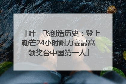 叶一飞创造历史：登上勒芒24小时耐力赛最高领奖台中国第一人