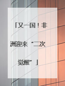 又一国！非洲迎来“二次觉醒”