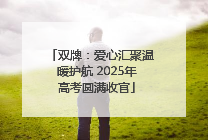 双牌：爱心汇聚温暖护航 2025年高考圆满收官