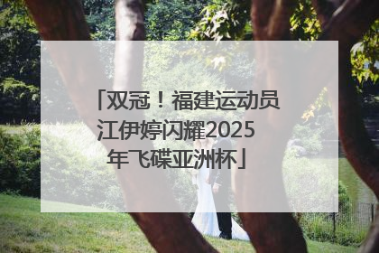 双冠！福建运动员江伊婷闪耀2025年飞碟亚洲杯