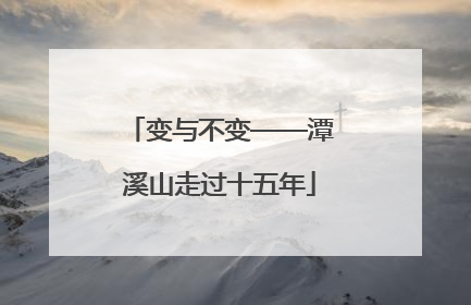 变与不变——潭溪山走过十五年