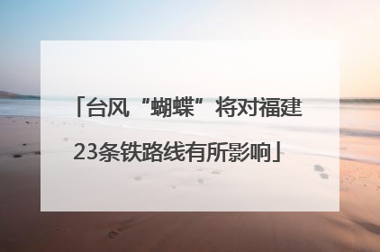台风“蝴蝶”将对福建23条铁路线有所影响