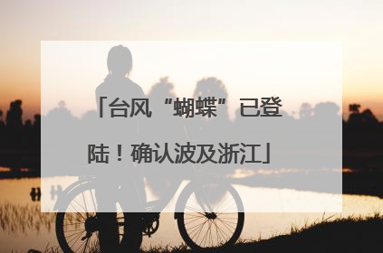 台风“蝴蝶”已登陆！确认波及浙江