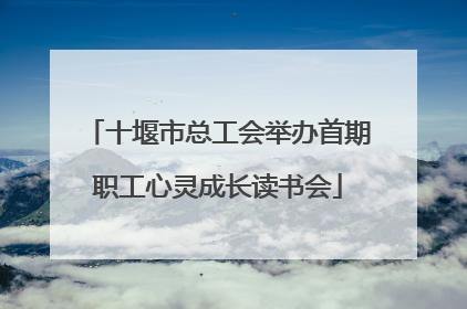 十堰市总工会举办首期职工心灵成长读书会