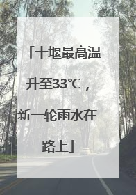 十堰最高温升至33℃，新一轮雨水在路上