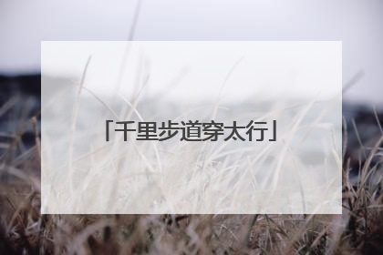 千里步道穿太行