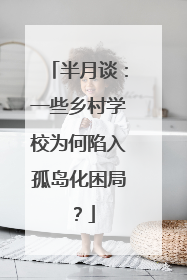 半月谈：一些乡村学校为何陷入孤岛化困局？