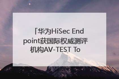 华为HiSec Endpoint获国际权威测评机构AV-TEST Top Product认证