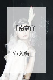 南京官宣入梅
