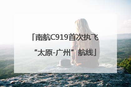南航C919首次执飞“太原-广州”航线
