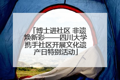 博士进社区 非遗焕新彩——四川大学携手社区开展文化遗产日特别活动